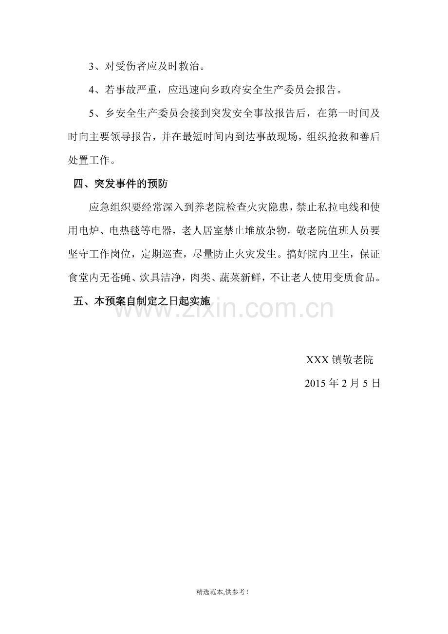 敬老院应急预案、安全管理、门卫值班制度、卫生管理等.doc_第3页