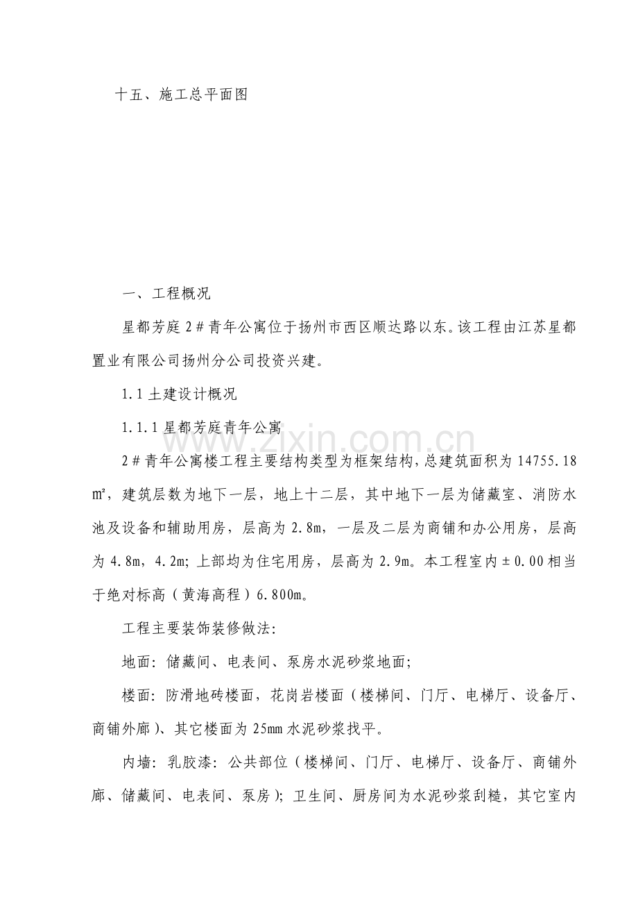 锦宸集团青年公寓施工方案.doc_第2页