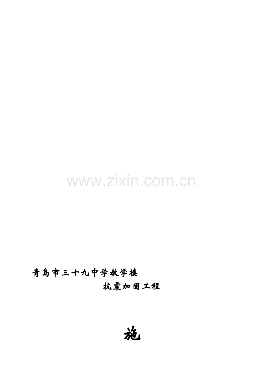 校舍抗震加固施工方案.doc_第1页