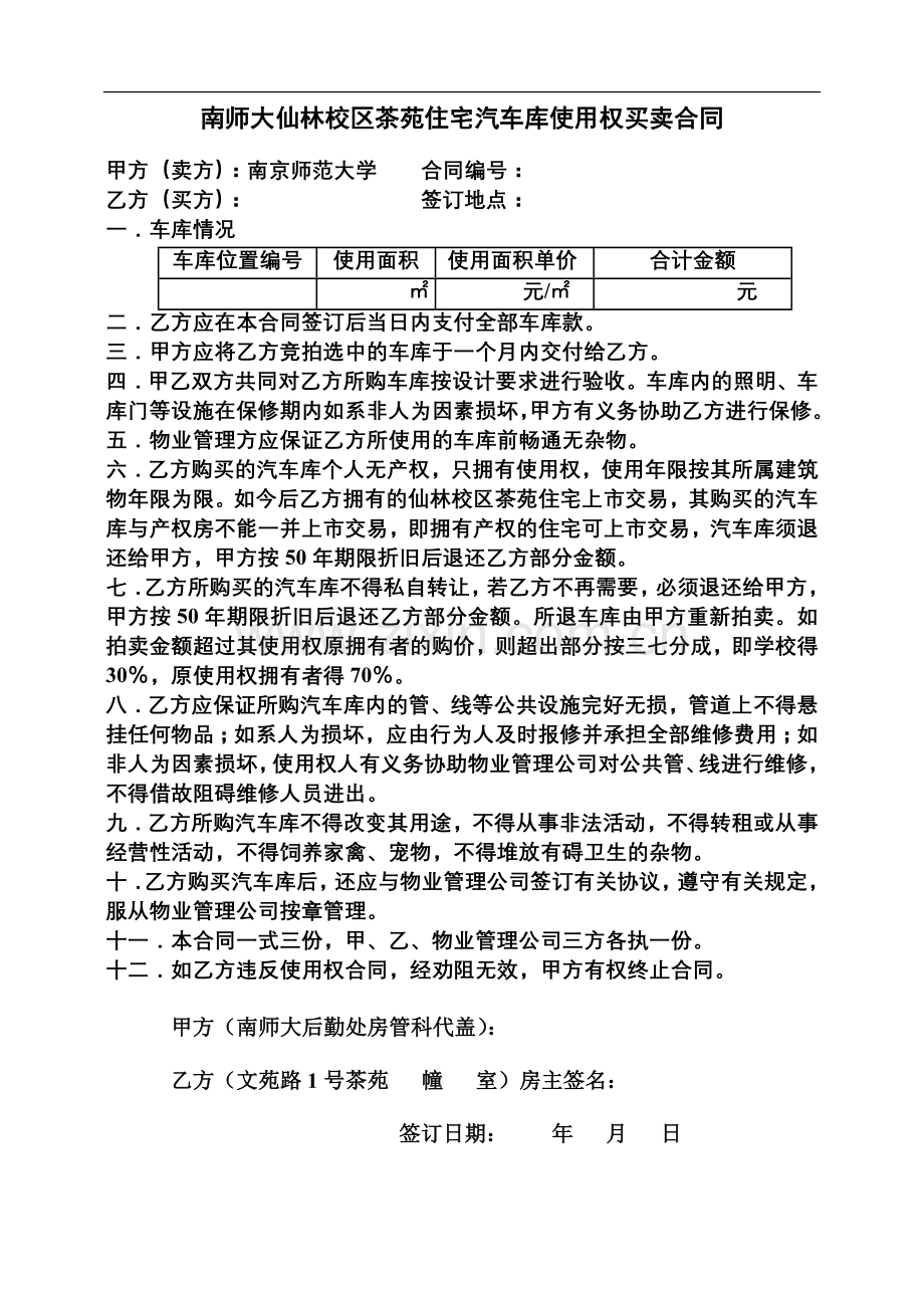 南师大仙林校区茶苑住宅汽车库使用权买卖合同.doc_第1页