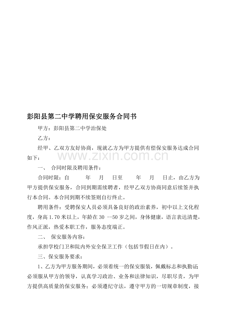 二中聘用保安服务合同书.doc_第1页