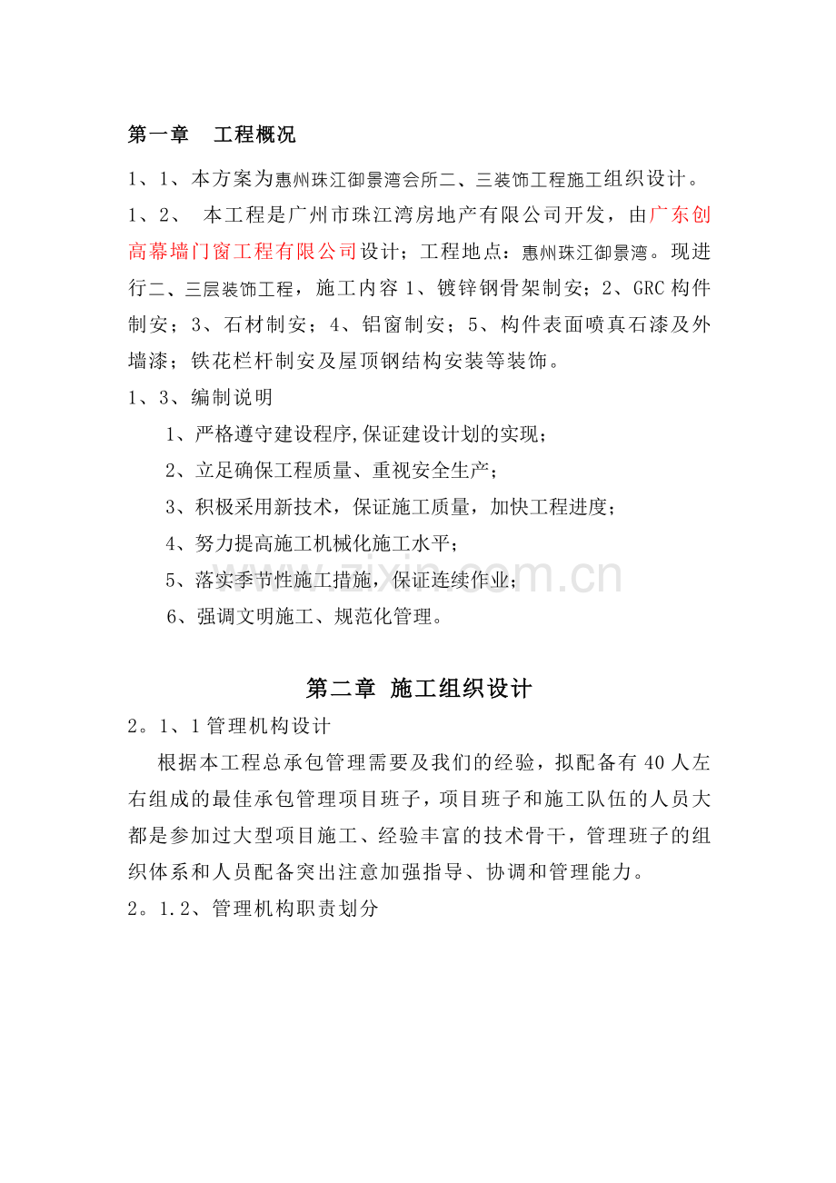 惠州珠光会所二、三层装饰施工组织设计.doc_第1页