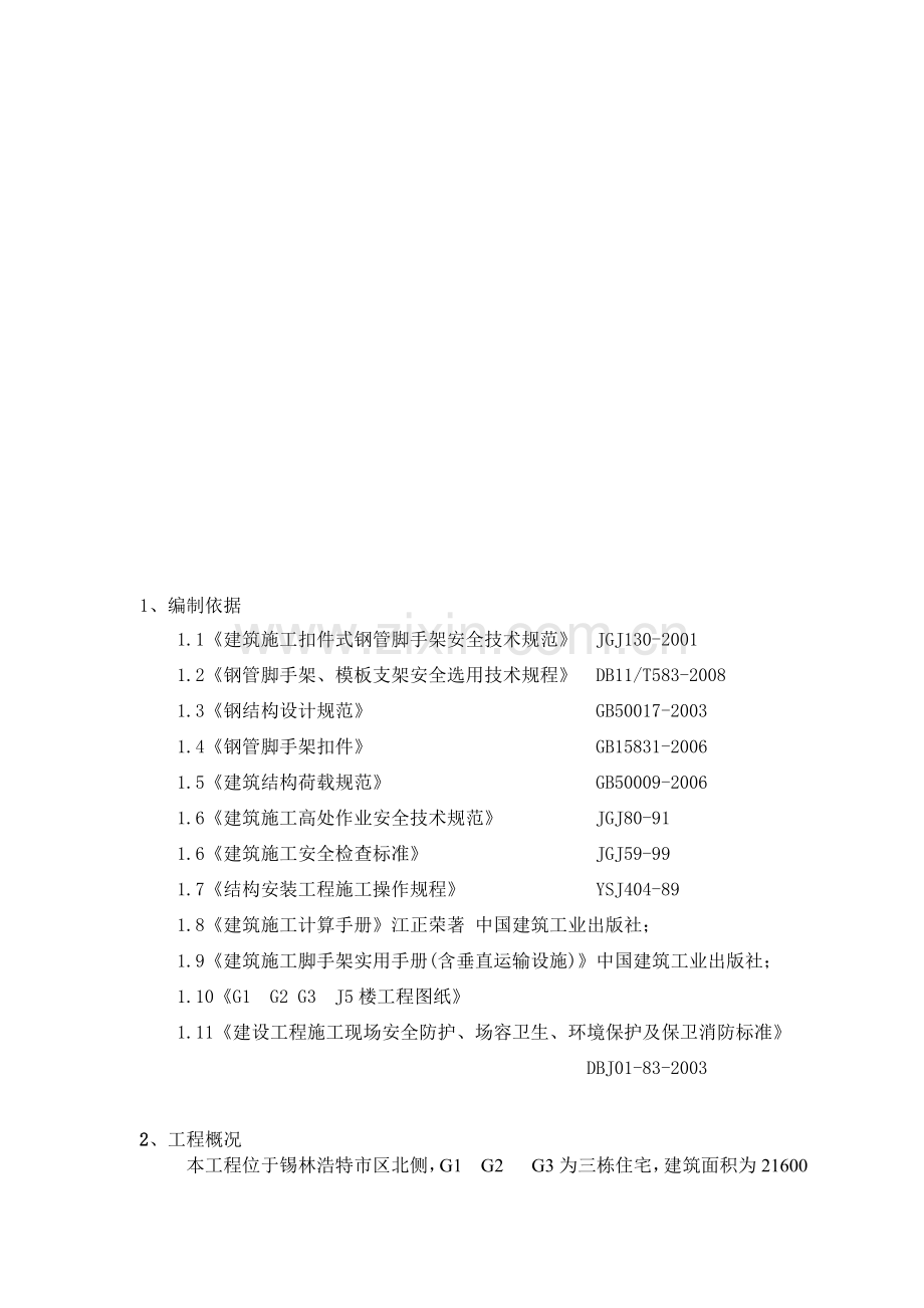 高层外架专项施工方案.doc_第1页