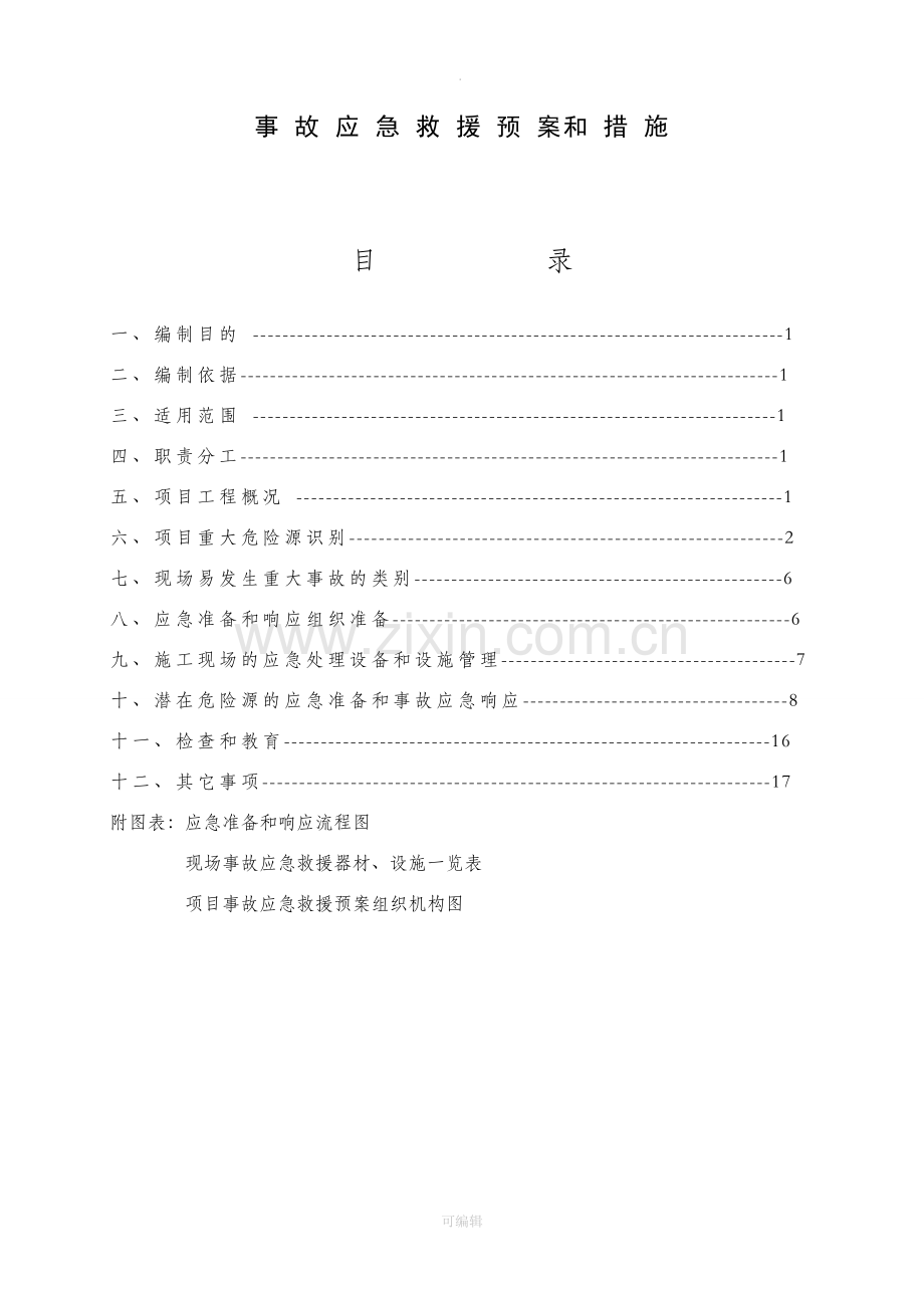 建筑工程施工现场应急预案方案和措施.doc_第1页