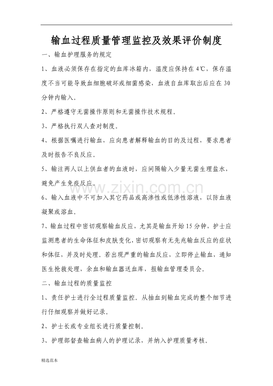 输血过程质量管理监控及效果评价制度.doc_第1页