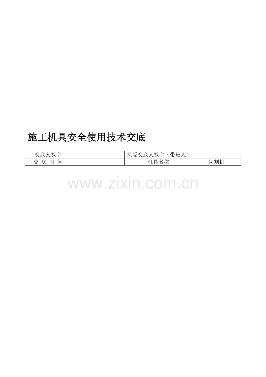 施工机具使用安全技术交底.doc_第1页