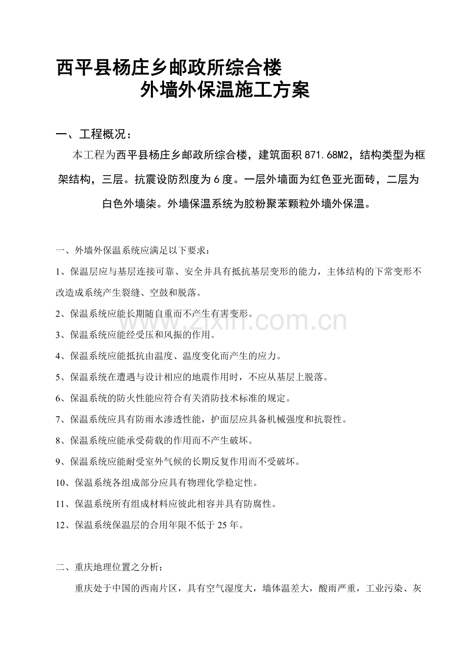 新科-胶粉聚苯颗粒外墙外保温系统施工方案.doc_第1页