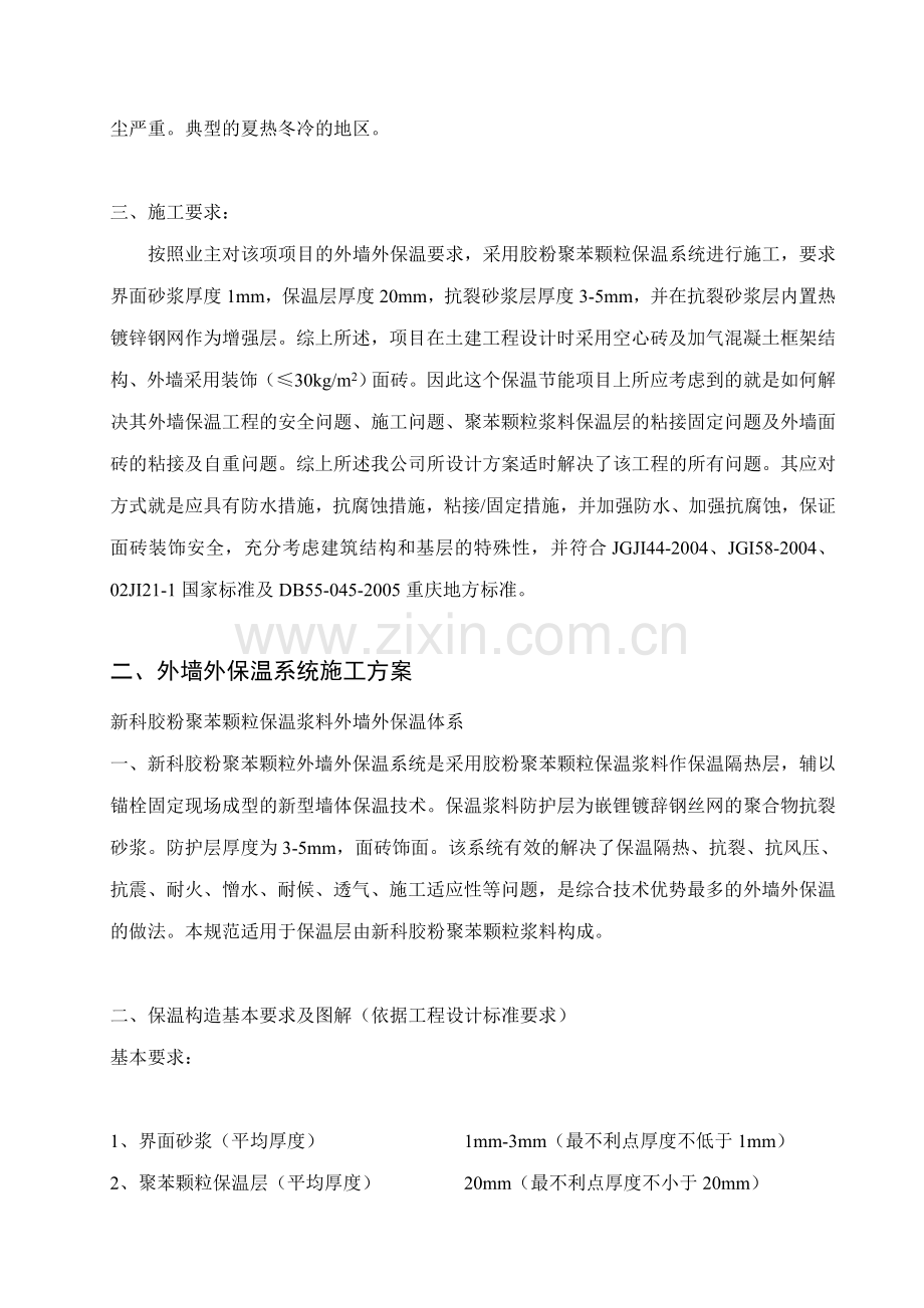 新科-胶粉聚苯颗粒外墙外保温系统施工方案.doc_第2页