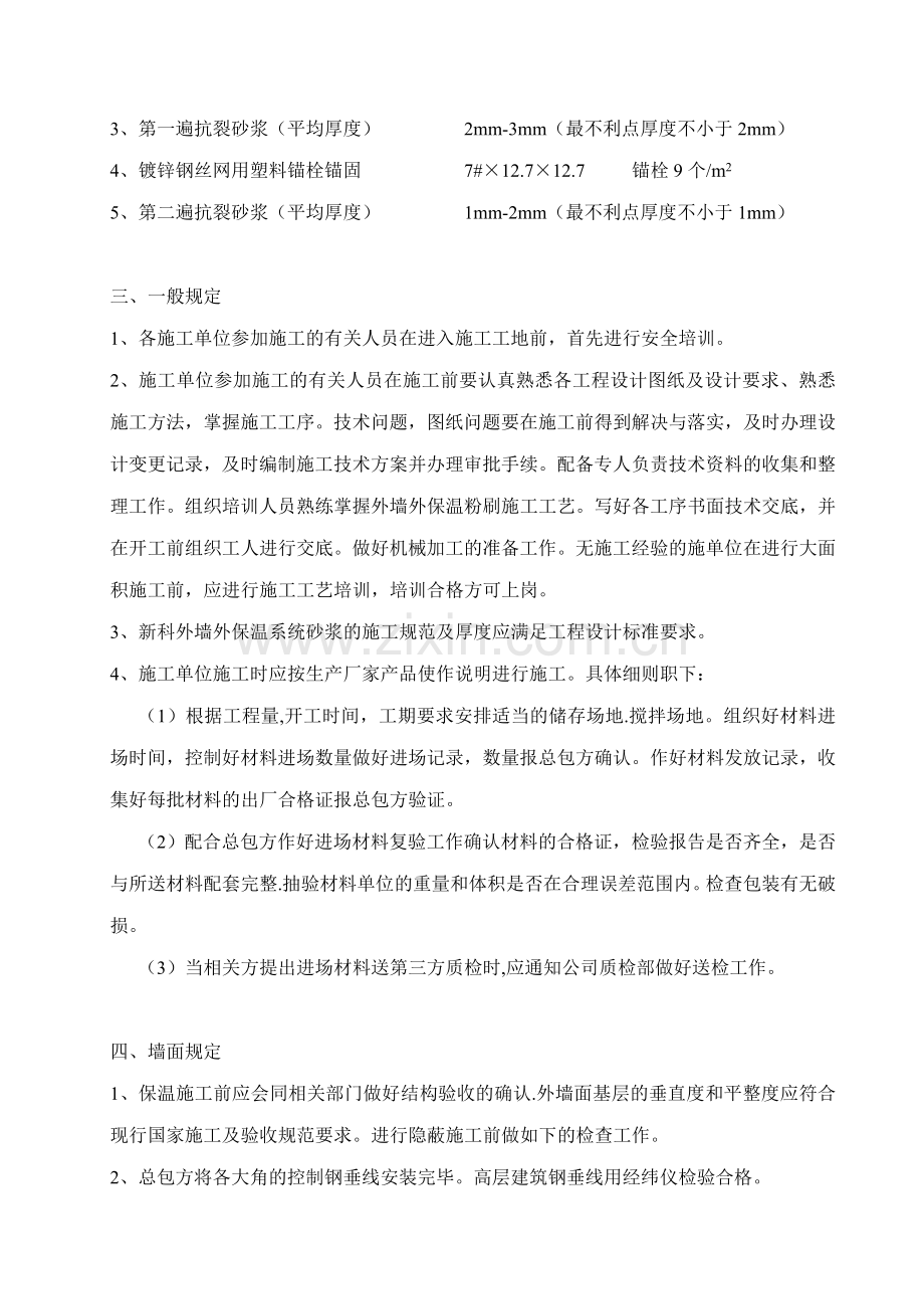 新科-胶粉聚苯颗粒外墙外保温系统施工方案.doc_第3页