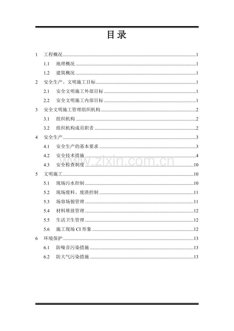 康佳安全文明施工方案.doc_第3页