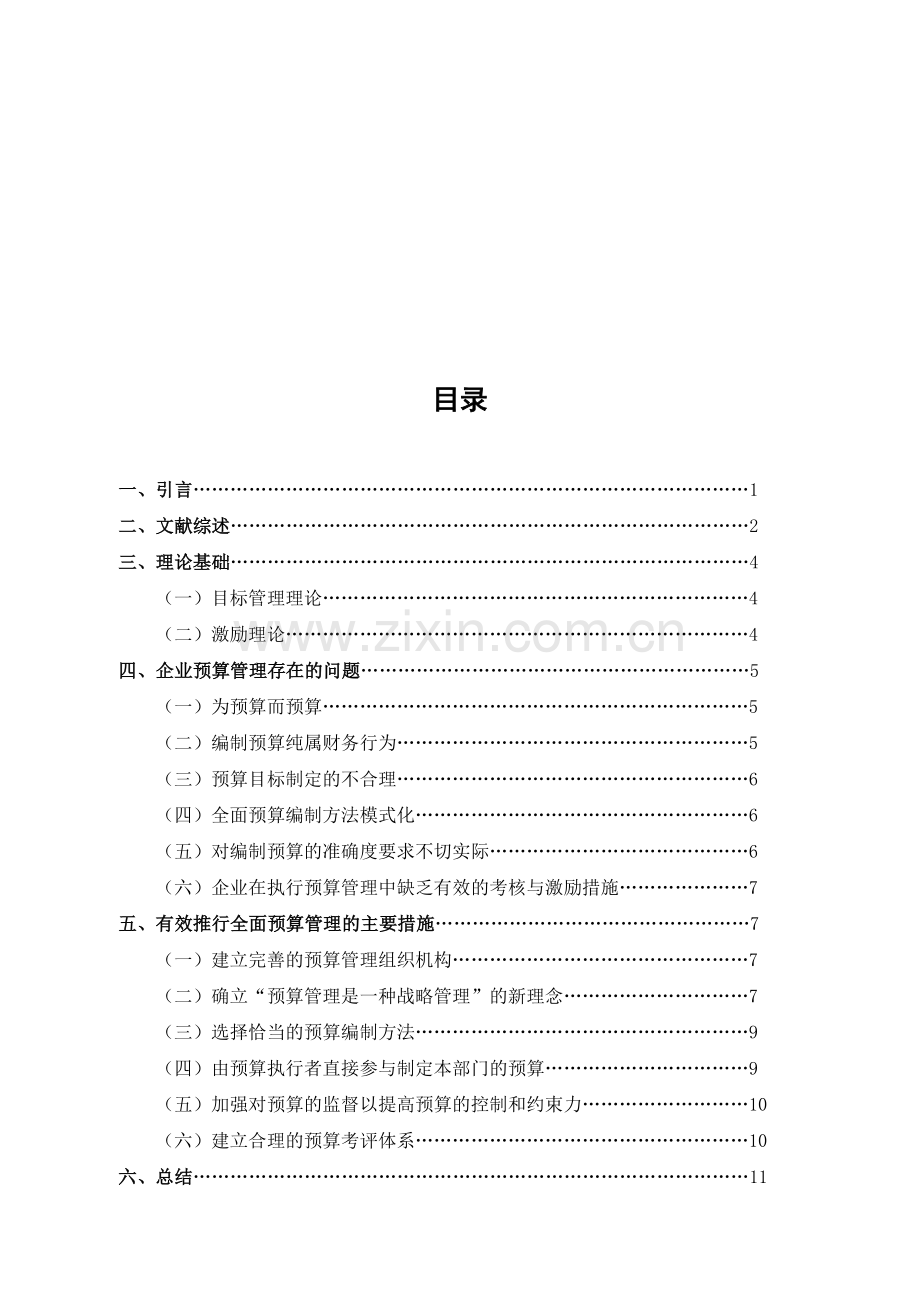 企业预算管理存在的问题及解决对策.doc_第3页