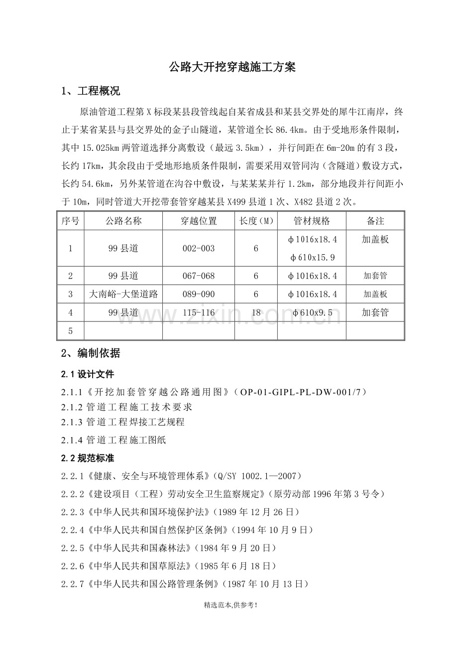 公路大开挖穿越施工方案.doc_第3页