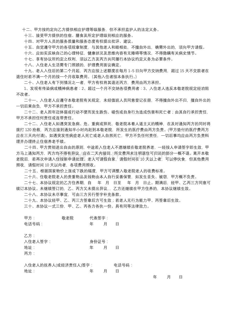 托老服务协议书.doc_第2页