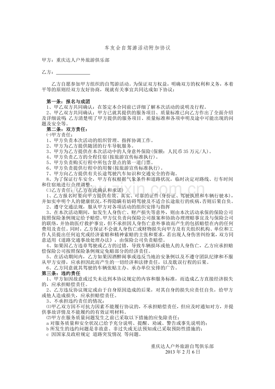 自驾游活动附加协议.doc_第1页