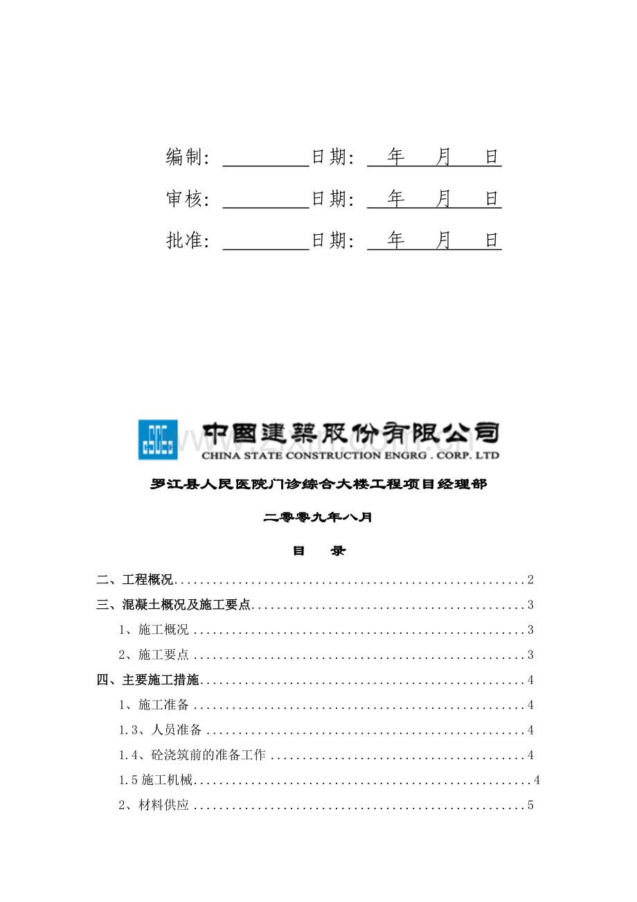 基础及地下室混凝土浇筑施工方案.doc_第2页