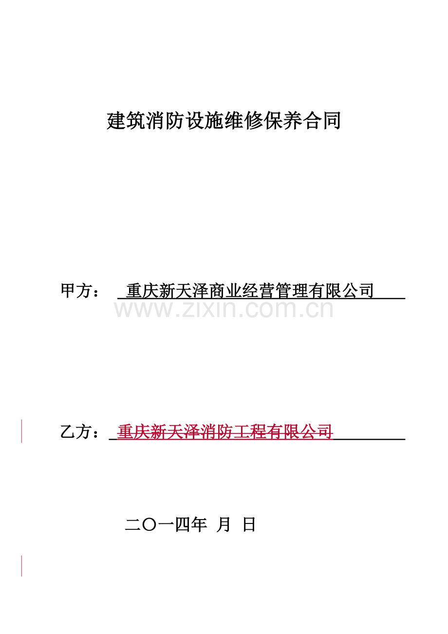 消防工程维修保养合同1.doc_第1页