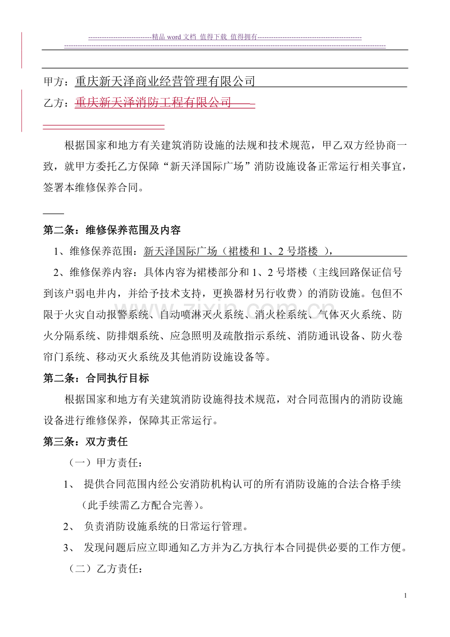 消防工程维修保养合同1.doc_第2页