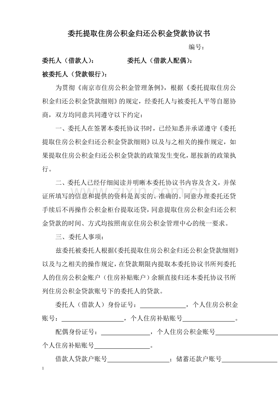 委托提取住房公积金归还公积金贷款协议书.doc_第1页