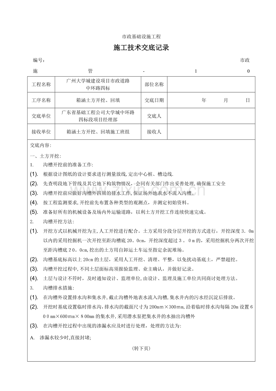 技术交底1箱涵箱涵土方开挖、回填.doc_第1页