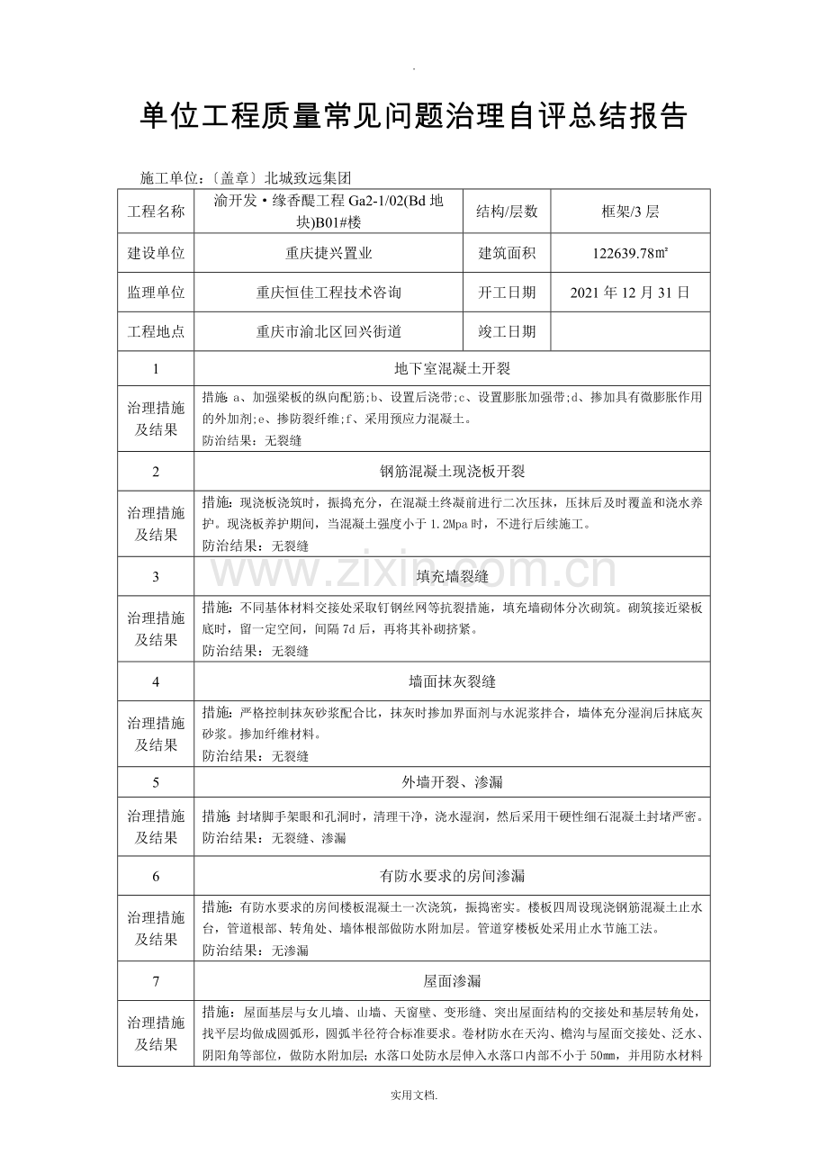 单位工程质量常见问题治理自评总结报告.doc_第1页