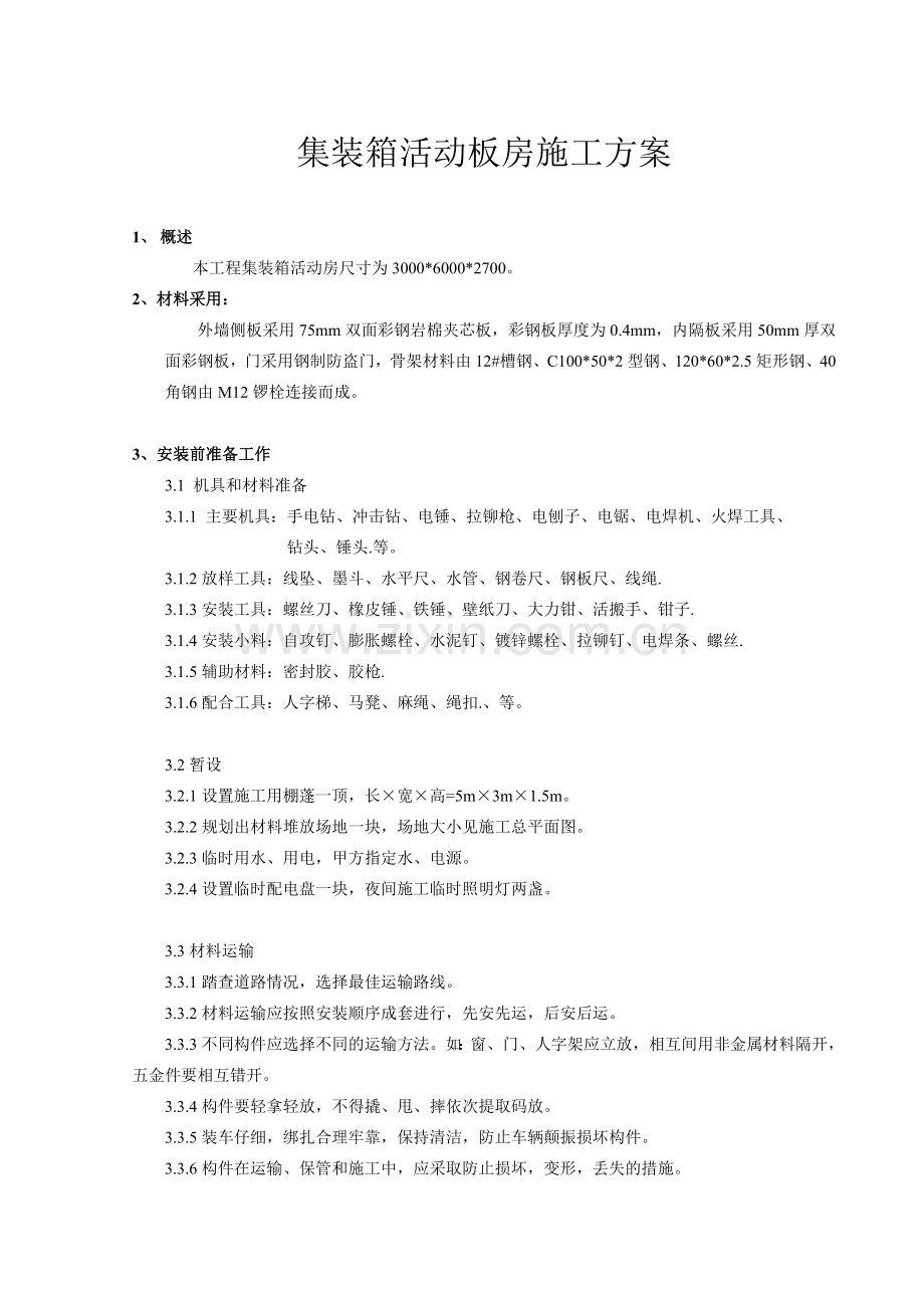 集装箱活动板房施工方案.doc_第1页