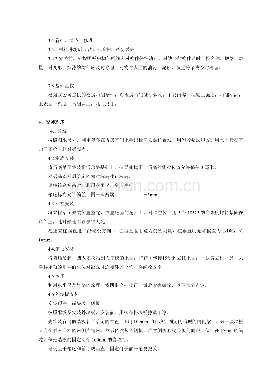 集装箱活动板房施工方案.doc_第2页