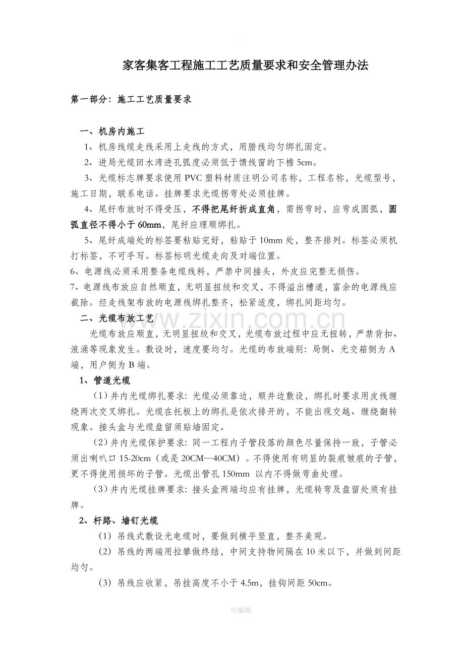 家客工程施工工艺质量要求以及安全管理办法.doc_第1页