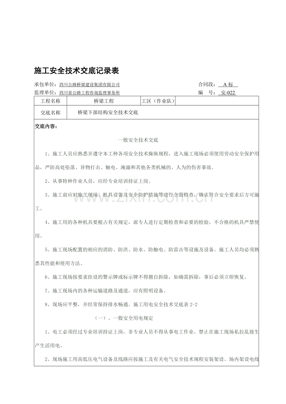 022-桥梁下部结构安全技术交底.doc_第1页