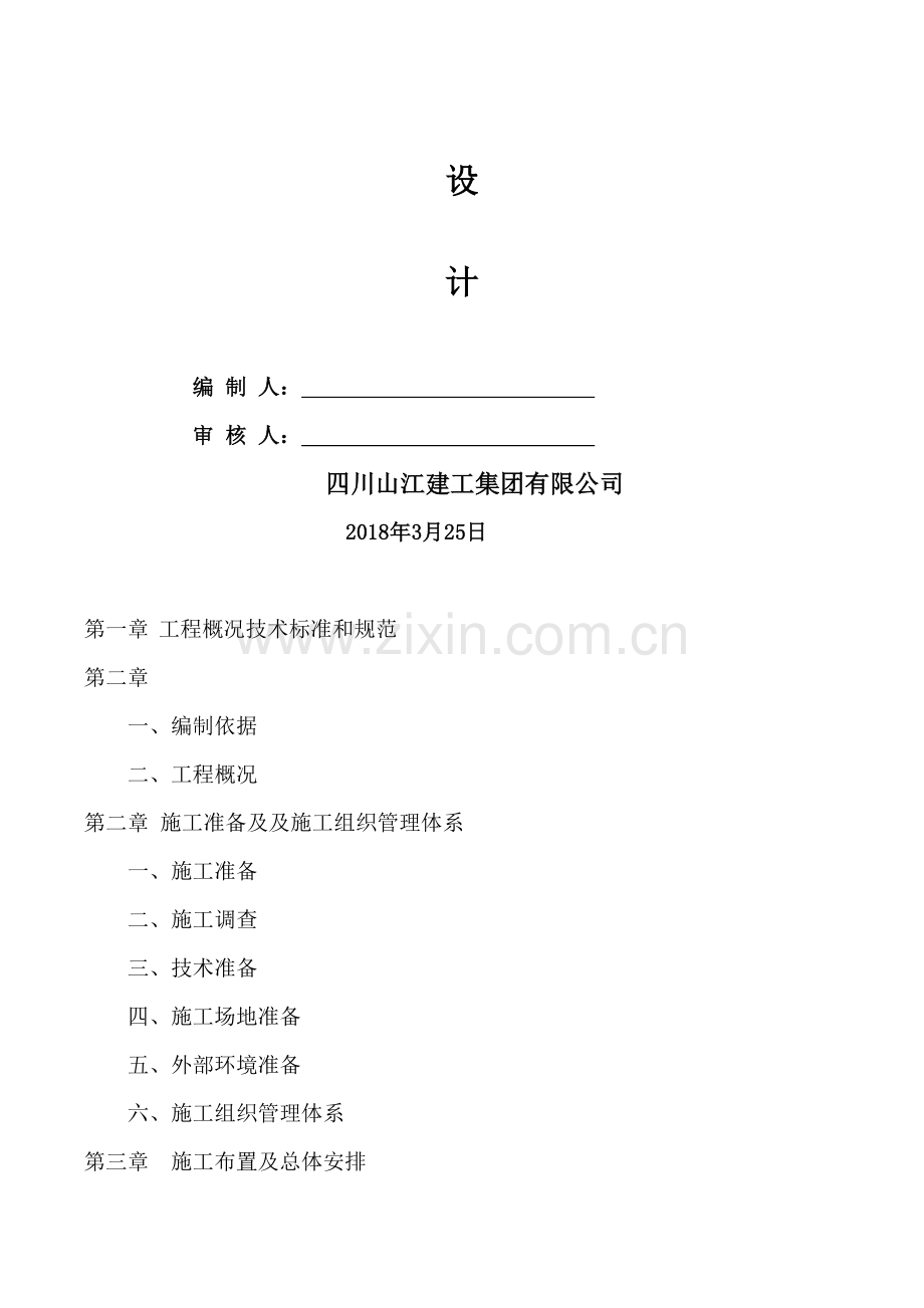 生态护坡工程施工组织设计88.doc_第2页