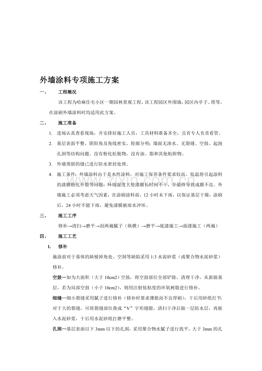 外墙图漆施工方案.doc_第1页