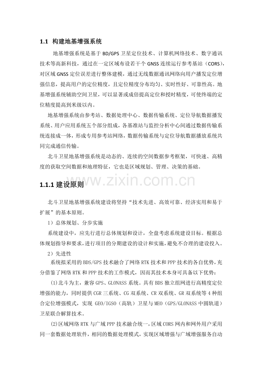 北斗地基增强系统建设方案.docx_第1页