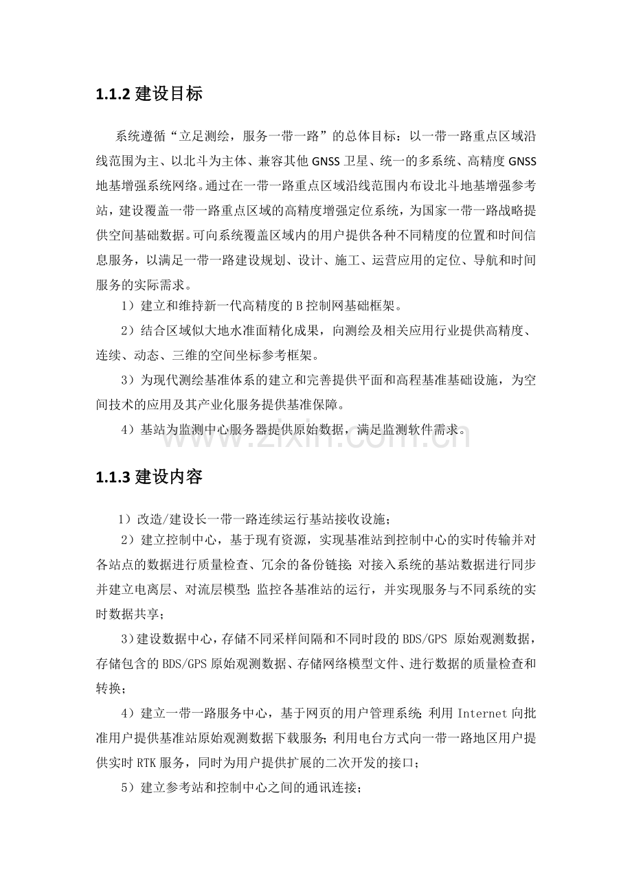 北斗地基增强系统建设方案.docx_第3页