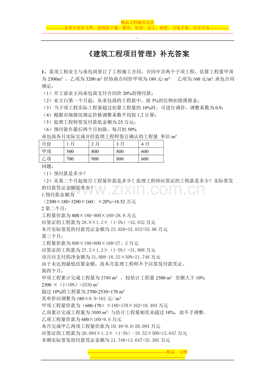 建筑工程项目管理补充答案.doc_第1页