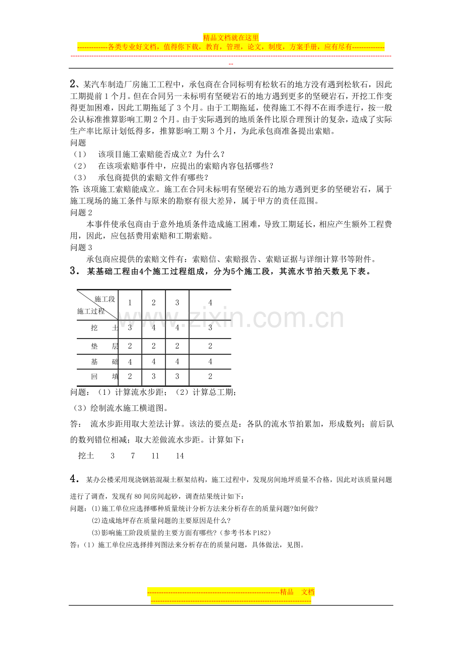 建筑工程项目管理补充答案.doc_第2页