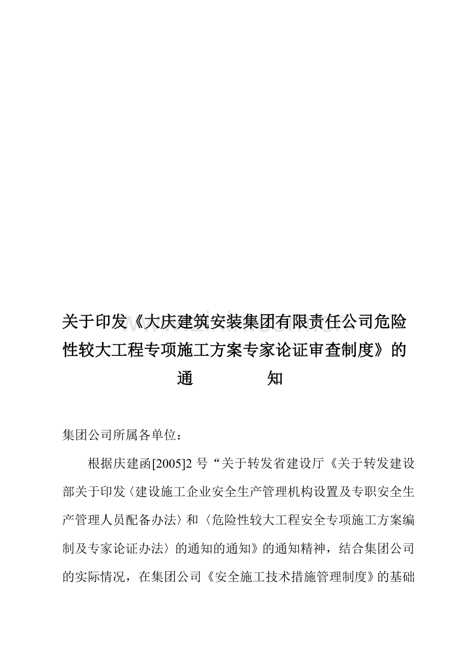 危险性较大工程专项施工方案专家论证审查制度.doc_第1页