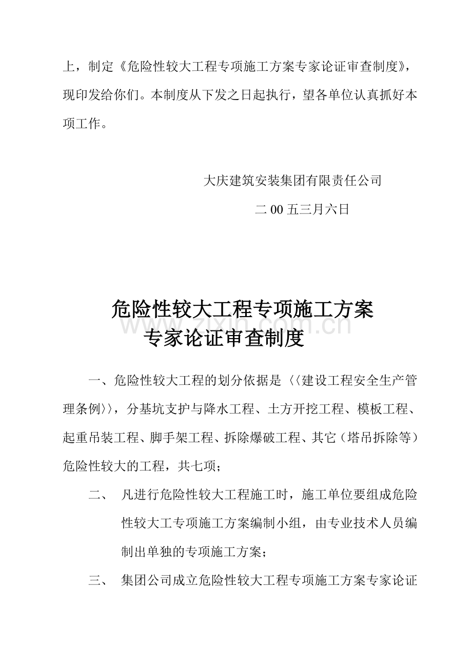 危险性较大工程专项施工方案专家论证审查制度.doc_第2页