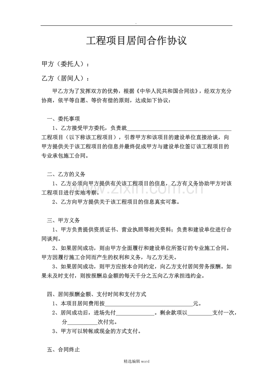 工程项目居间合作协议.doc_第1页