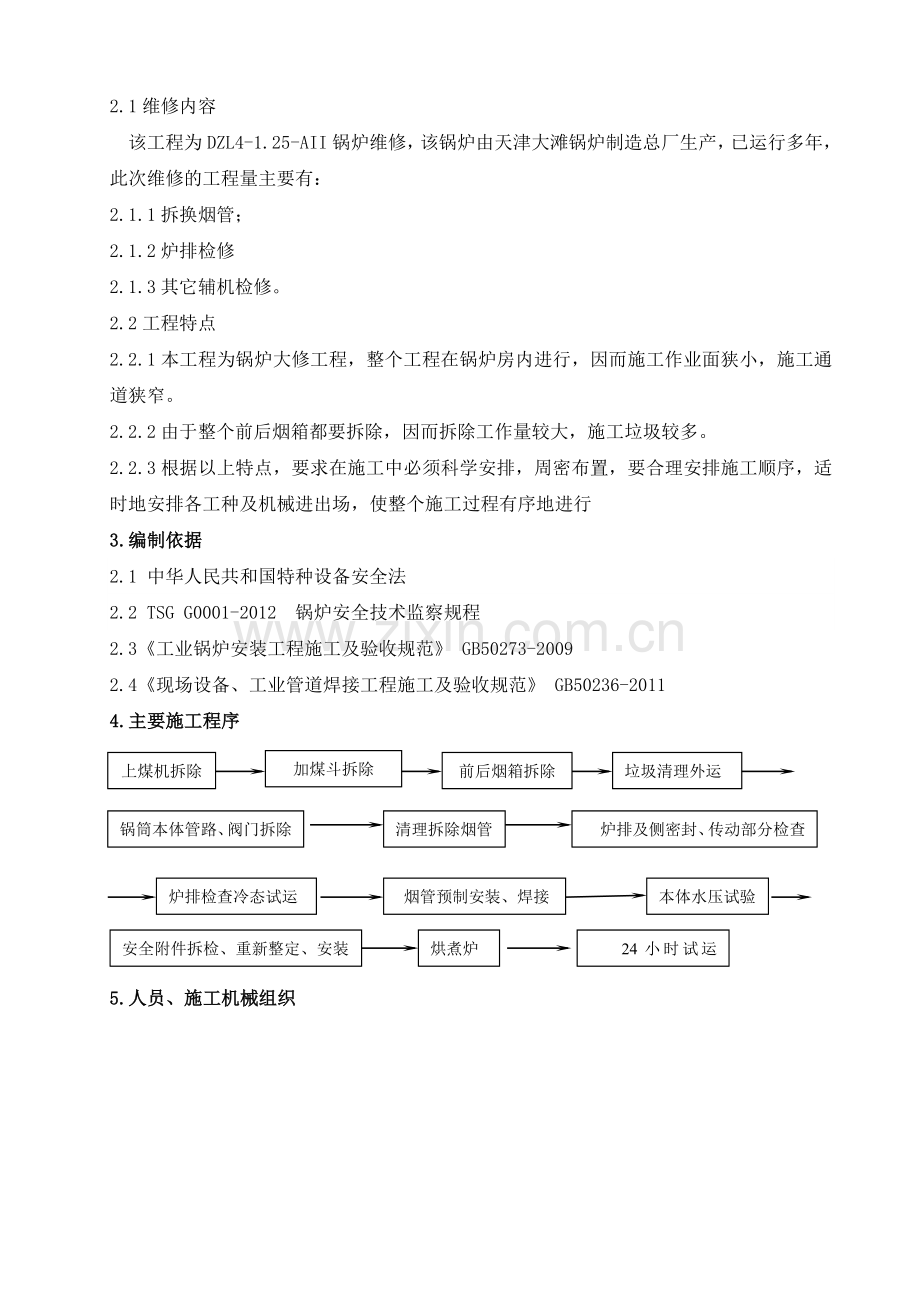 锅炉修理施工组织设计方案.doc_第3页