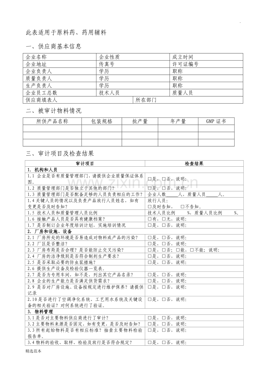 审计调查表.doc_第1页