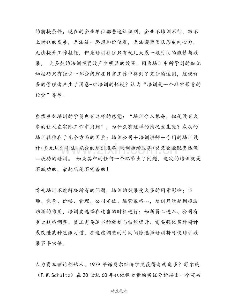 强化员工培训可以增强企业竞争力.doc_第2页