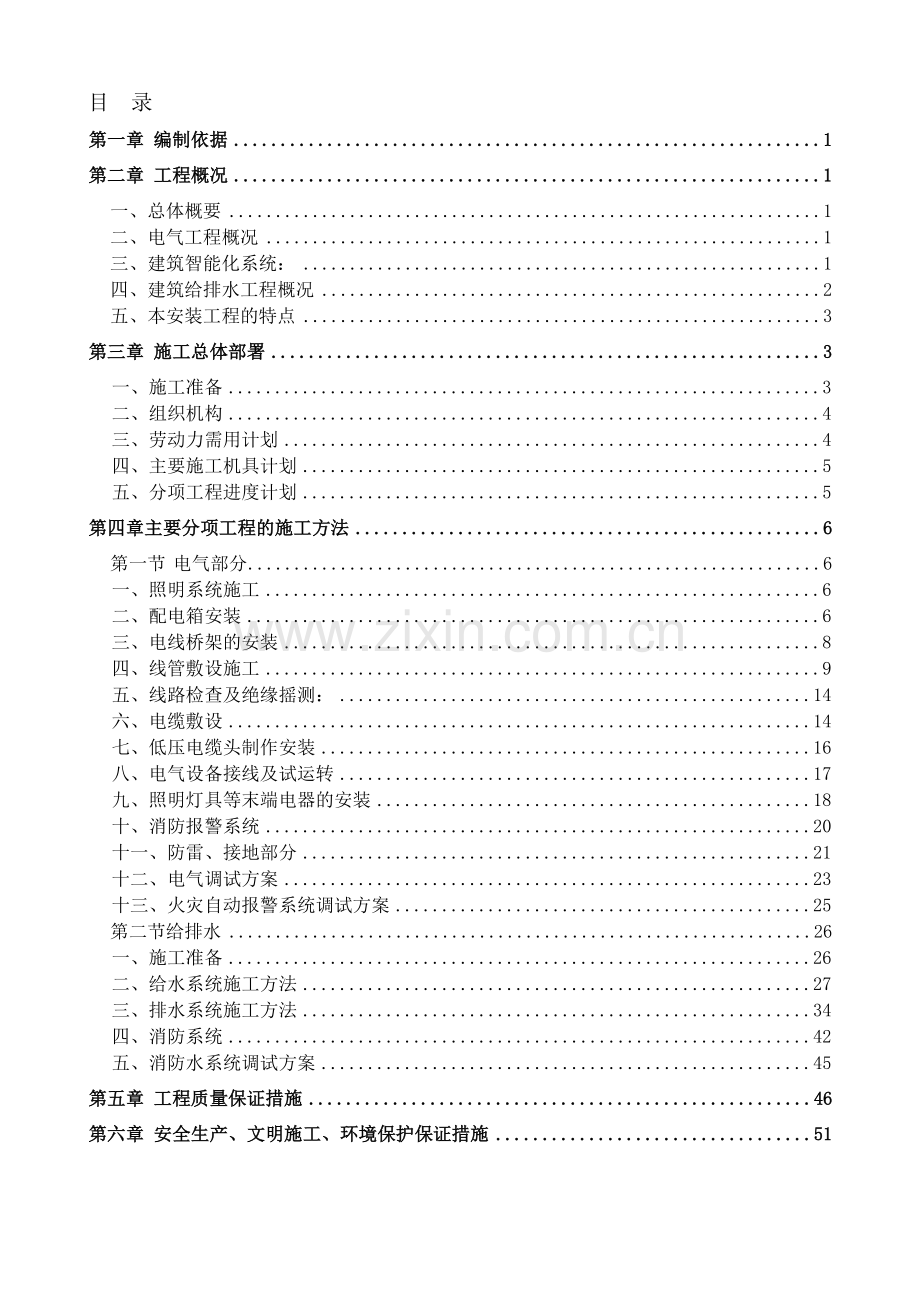 建筑水电工程施工方案.doc_第1页