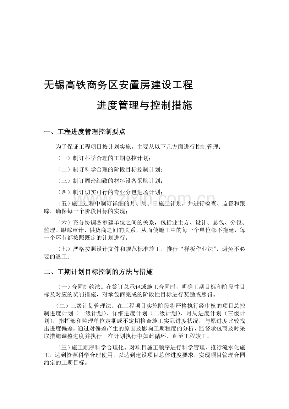 项目工期目标控制方法和保证措施.doc_第1页