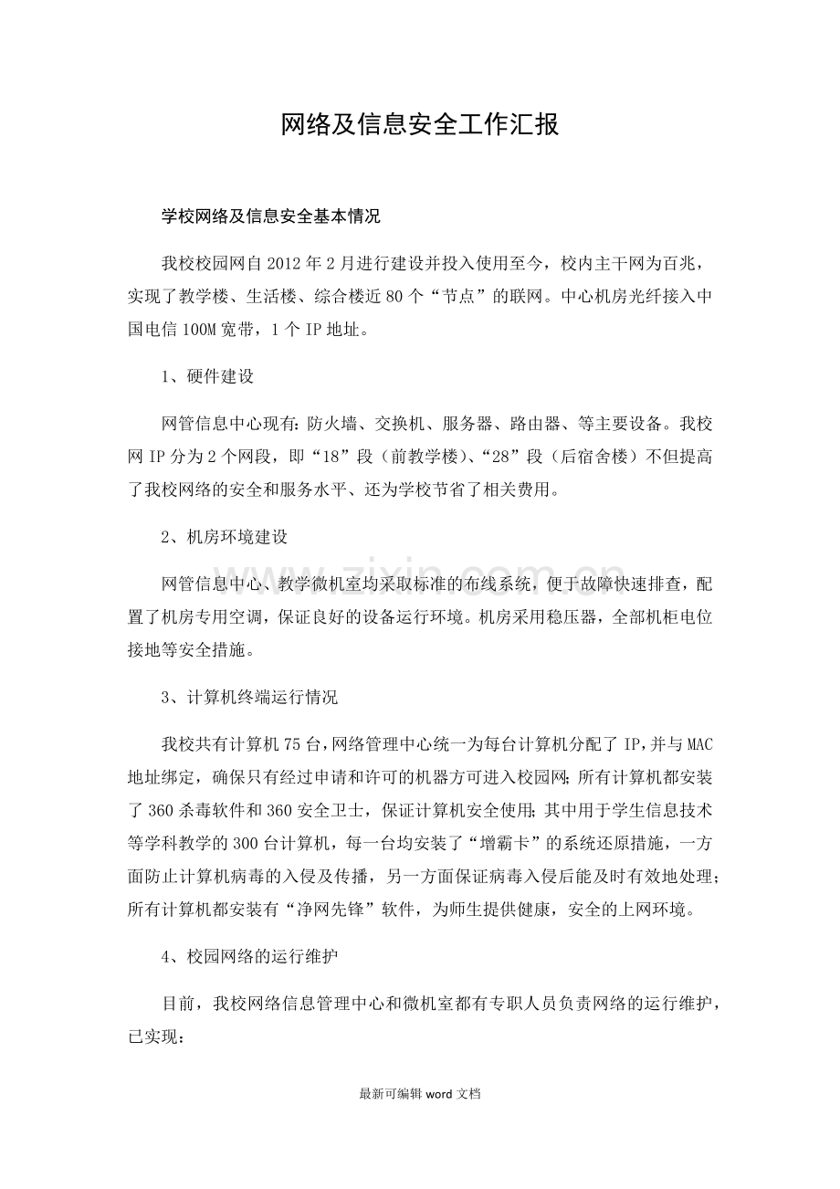 网络安全汇报材料.doc_第1页