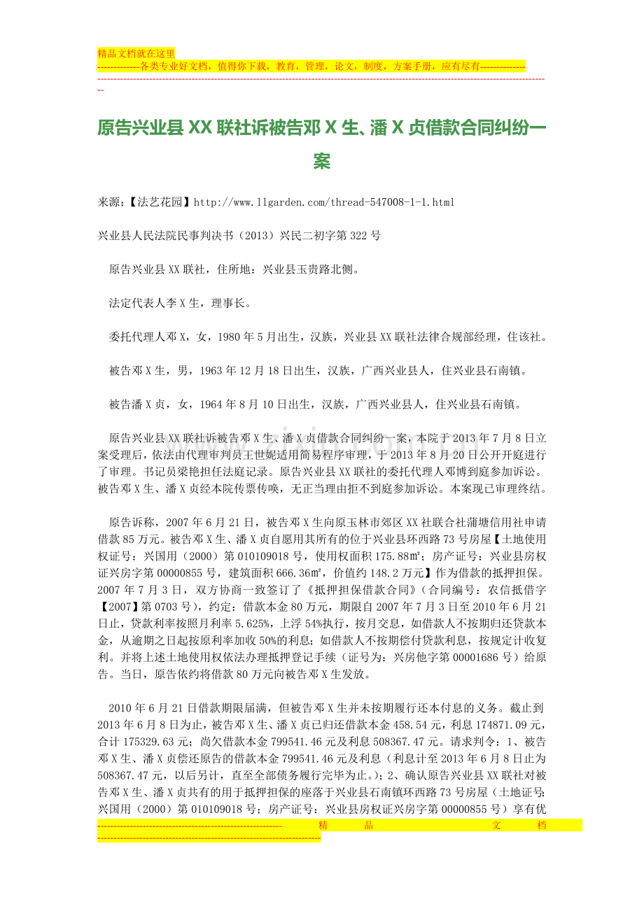 原告兴业县XX联社诉被告邓X生、潘X贞借款合同纠纷一案.doc_第1页