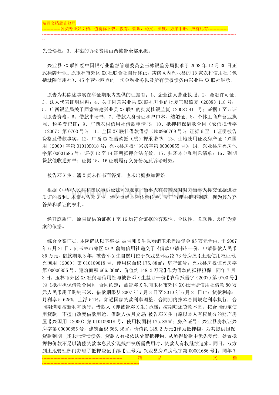 原告兴业县XX联社诉被告邓X生、潘X贞借款合同纠纷一案.doc_第2页