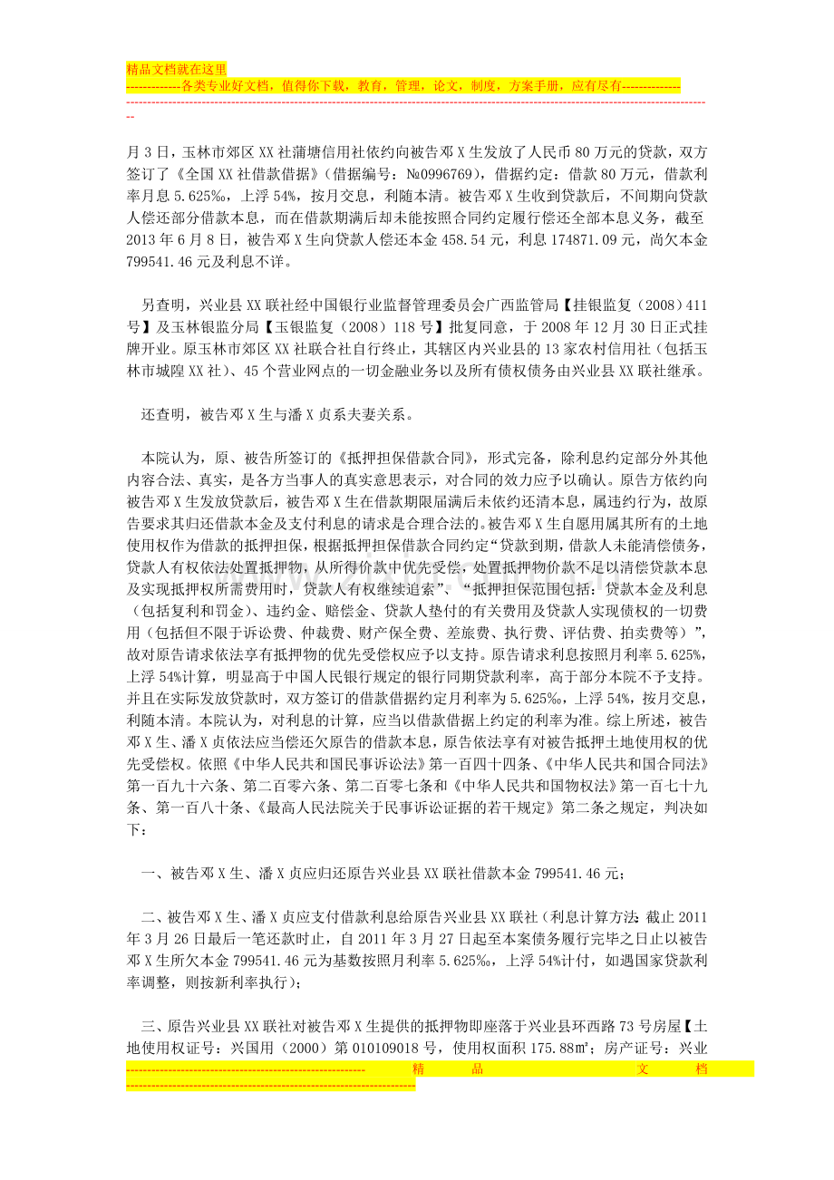 原告兴业县XX联社诉被告邓X生、潘X贞借款合同纠纷一案.doc_第3页