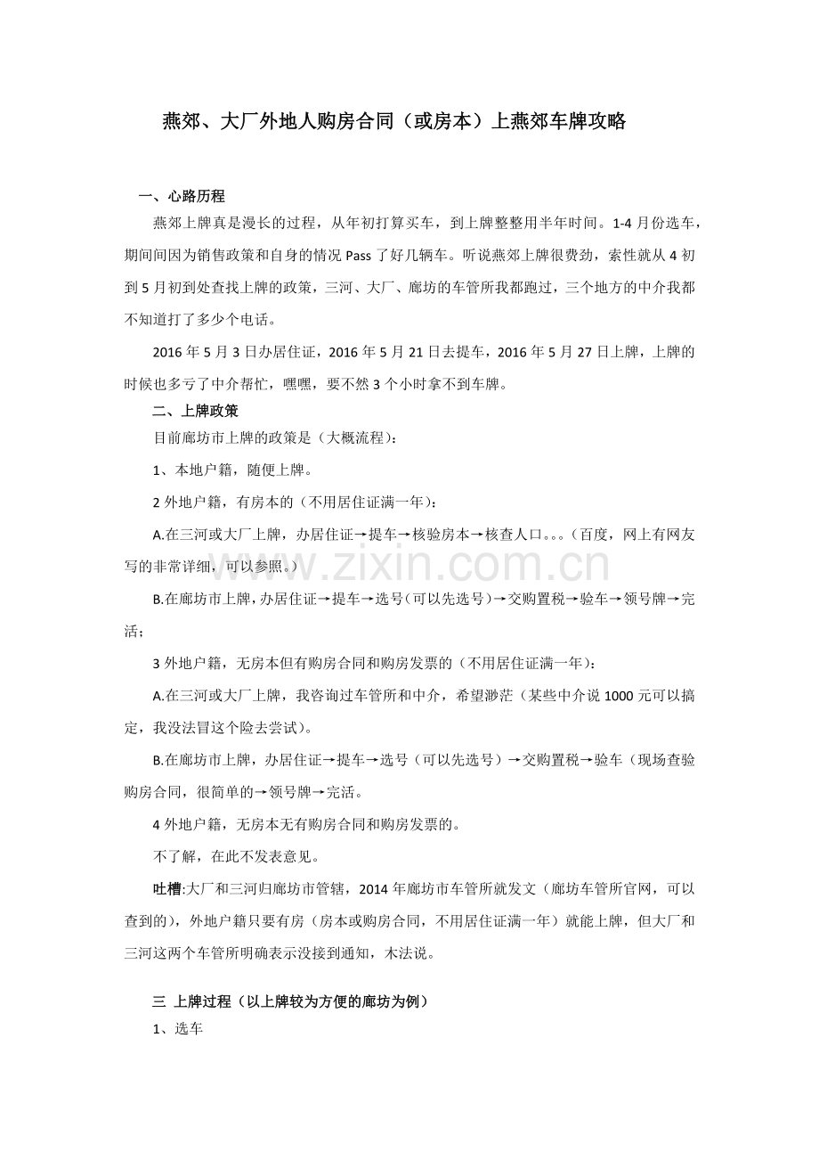 燕郊、大厂外地人购房合同(或房本)上燕郊车牌攻略.docx_第1页