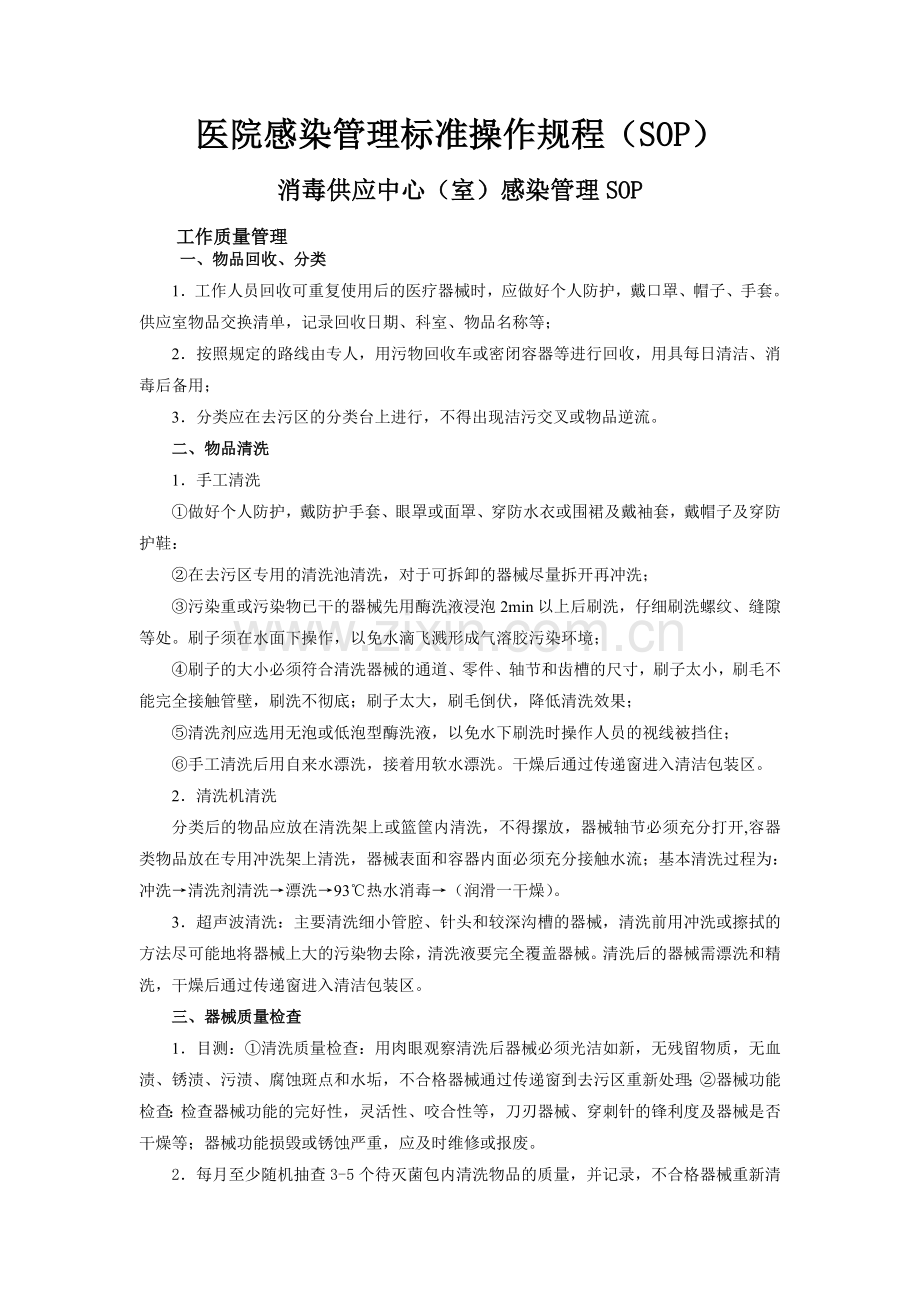 医院感染管理标准操作规程(SOP).doc_第1页