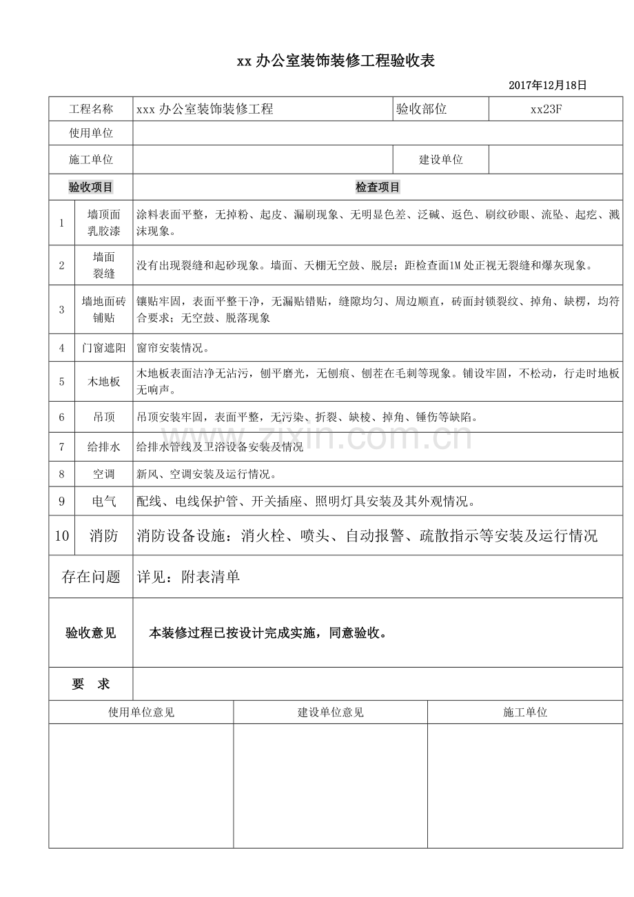 办公室装饰装修工程验收表.doc_第1页