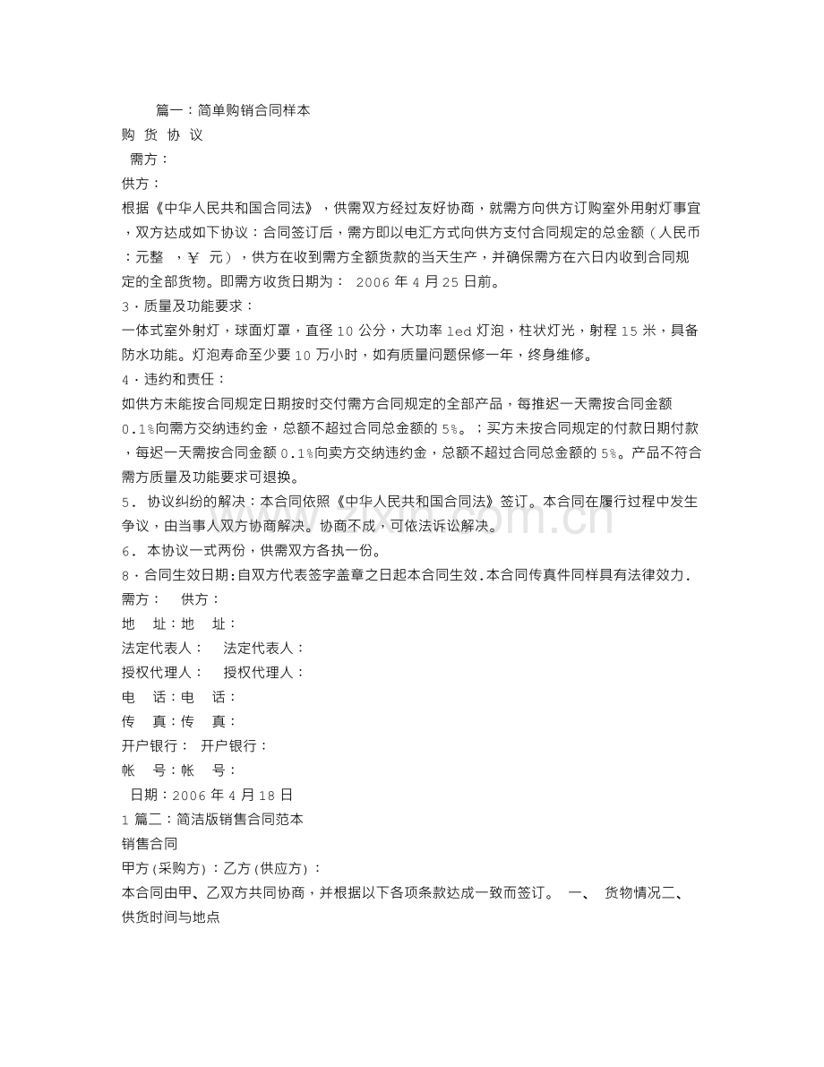 简单购销合同书范本.doc_第1页